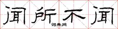 曾庆福闻所不闻隶书怎么写