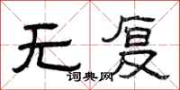 曾庆福无复隶书怎么写