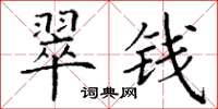 丁谦翠钱楷书怎么写