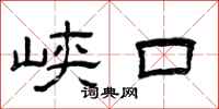 曾庆福峡口隶书怎么写