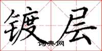 丁谦镀层楷书怎么写