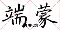 丁谦端蒙楷书怎么写