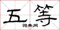 曾庆福五等隶书怎么写