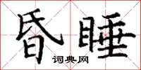 丁谦昏睡楷书怎么写
