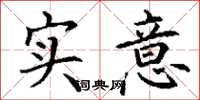 丁谦实意楷书怎么写
