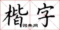 丁谦楷字楷书怎么写