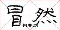 曾庆福冒然隶书怎么写