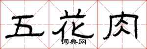 曾庆福五花肉隶书怎么写
