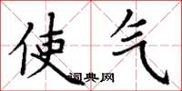 丁谦使气楷书怎么写