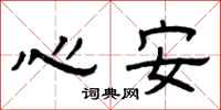 曾庆福心安隶书怎么写