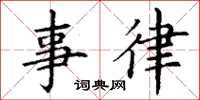 丁谦事律楷书怎么写