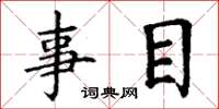 丁谦事目楷书怎么写
