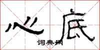 曾庆福心底隶书怎么写