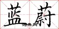 丁谦蓝蔚楷书怎么写