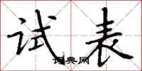丁谦试表楷书怎么写