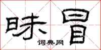曾庆福昧冒隶书怎么写