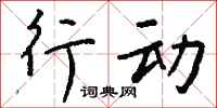 钱沛云行动行书怎么写