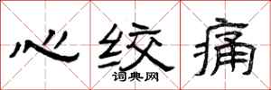 曾庆福心绞痛隶书怎么写
