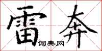 丁谦雷奔楷书怎么写