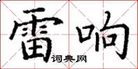 丁谦雷响楷书怎么写