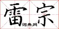 丁谦雷宗楷书怎么写