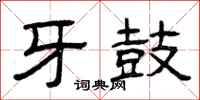 曾庆福牙鼓隶书怎么写