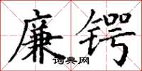 丁谦廉锷楷书怎么写