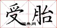 丁谦受胎楷书怎么写