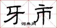 曾庆福牙市隶书怎么写