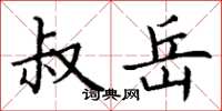 丁谦叔岳楷书怎么写
