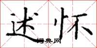 丁谦述怀楷书怎么写