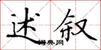 丁谦述叙楷书怎么写