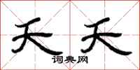 曾庆福夭夭隶书怎么写