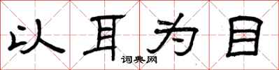 曾庆福以耳为目隶书怎么写