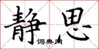 丁谦静思楷书怎么写