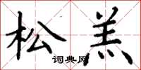 丁谦松羔楷书怎么写