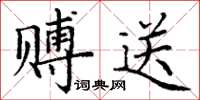 丁谦赙送楷书怎么写