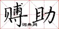 丁谦赙助楷书怎么写