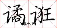 丁谦谲诳楷书怎么写