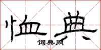 曾庆福恤典隶书怎么写