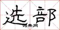 曾庆福选部隶书怎么写