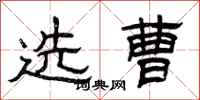 曾庆福选曹隶书怎么写