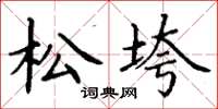 丁谦松垮楷书怎么写