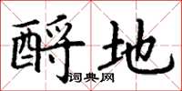丁谦酹地楷书怎么写