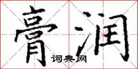 丁谦膏润楷书怎么写