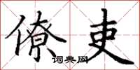 丁谦僚吏楷书怎么写
