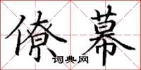 丁谦僚幕楷书怎么写