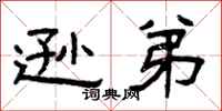 曾庆福逊弟隶书怎么写