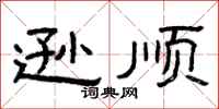 曾庆福逊顺隶书怎么写