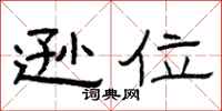 曾庆福逊位隶书怎么写